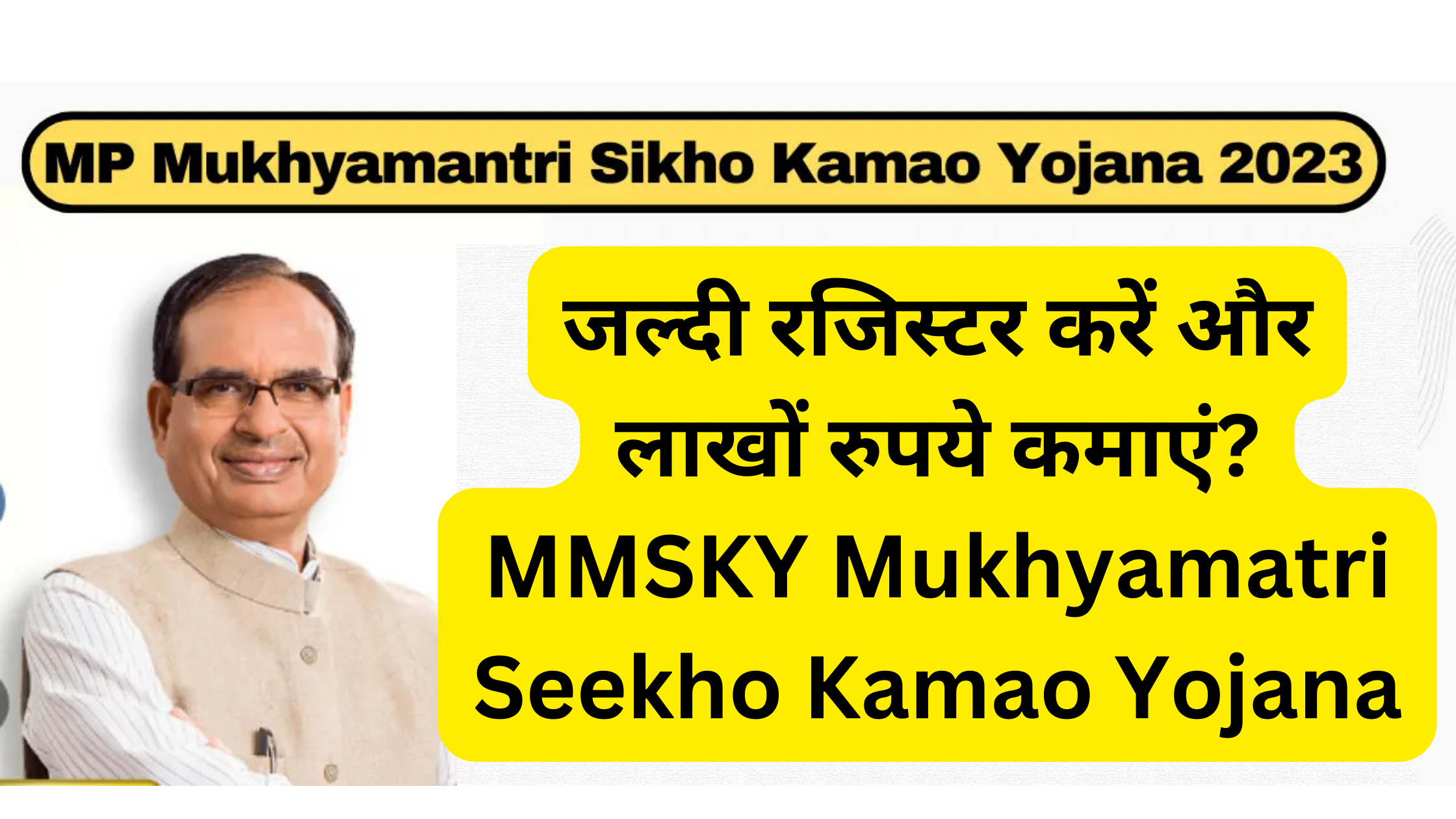 जल्दी रजिस्टर करें और लाखों रुपये कमाएं MMSKY Mukhyamatri Seekho Kamao Yojana