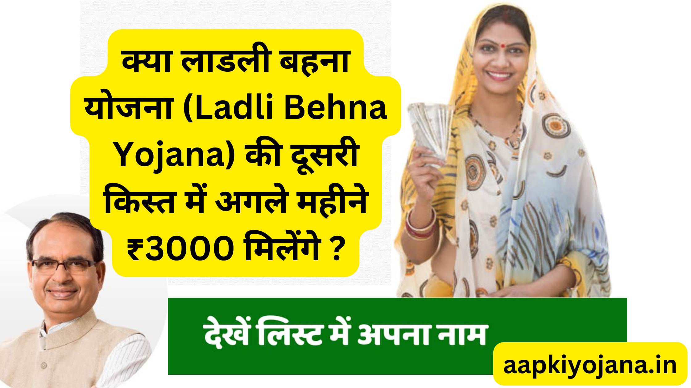 क्या लाडली बहना योजना (Ladli Behna Yojana) की दूसरी किस्त में अगले महीने ₹3000 मिलेंगे ?