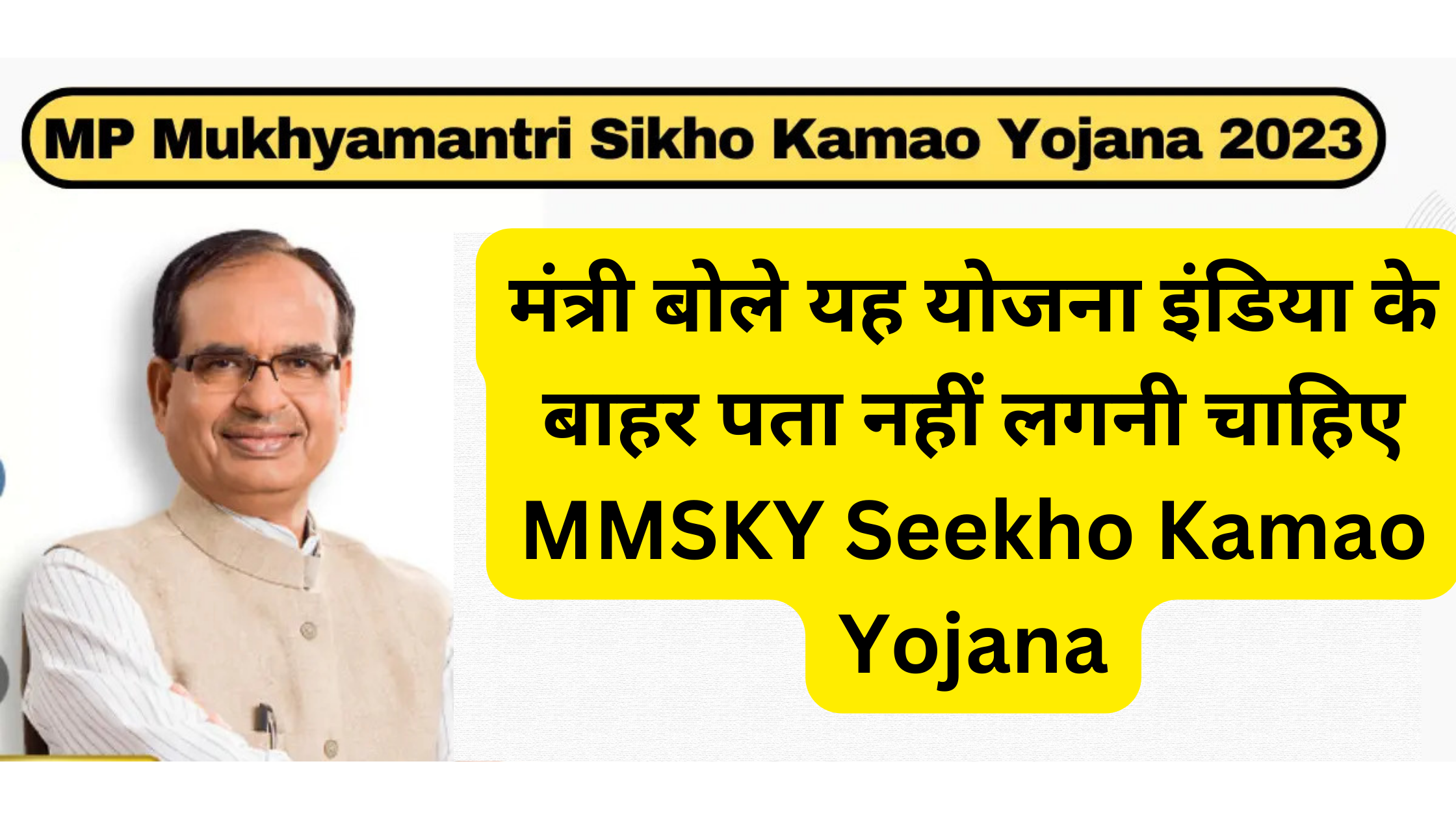 मंत्री बोले यह योजना इंडिया के बाहर पता नहीं लगनी चाहिए MMSKY Seekho Kamao Yojana