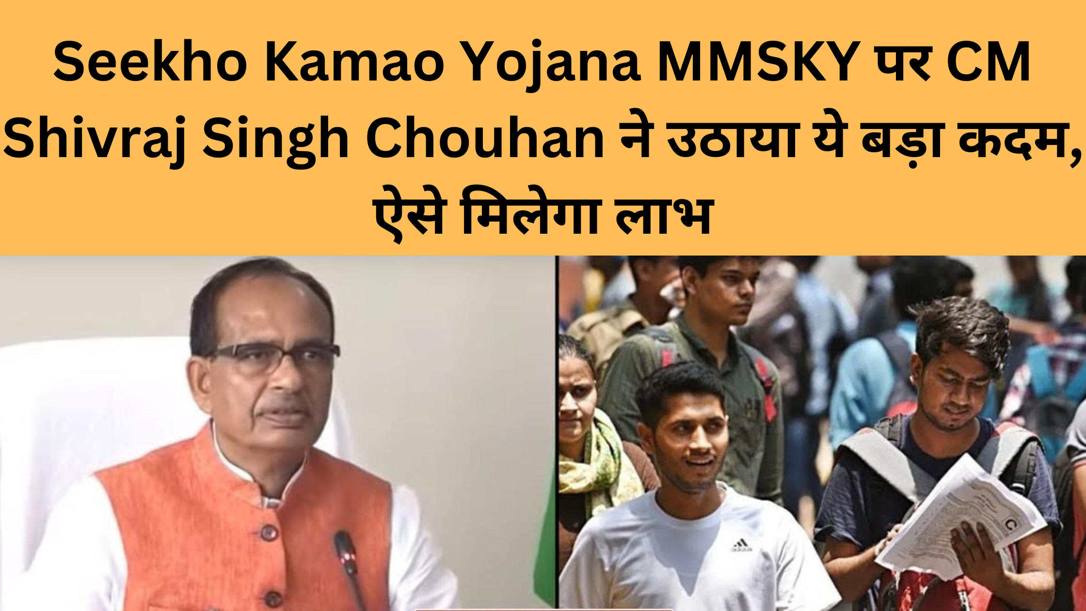 CM Shivraj Singh Chouhan took this big step on Seekho Kamao Yojana MMSKY, this is how you will get benefits.