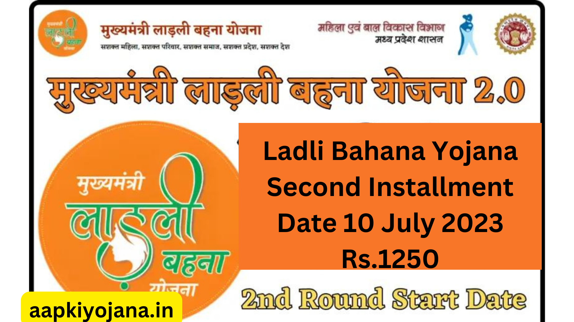 लाड़ली बहना योजना 2023 दुसरी किस्त | Ladli Bahana Yojana Second Installment Date 10 July 2023 Rs.1250