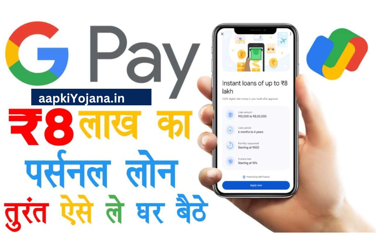 Google Pay Loan Apply Kaise Kare : Google Pay से ₹10,000 से लेकर ₹8 लाख लाख का पर्सनल लोन तुरन्त ऐसे ले, जाने गूगल पे से लोन लेने की आवेदन प्रक्रिया?