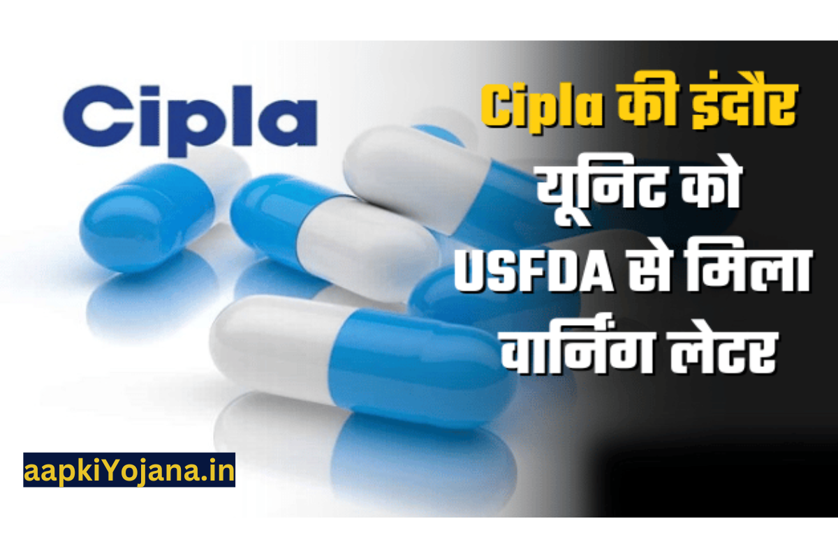 Cipla News : Cipla को अमेरिकी दवा नियामक ने दी चेतावनी ये है पूरा मामला.